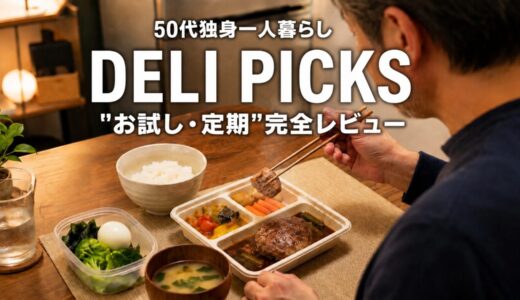 デリピックスを13食レビュー｜50代一人暮らし男性がお試し・定期購入・解約まで使った感想