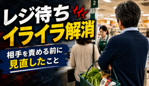 レジ待ちでイライラしていた50代｜相手を責める前に試した3つの対処法とその結果