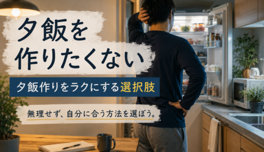 仕事で疲れて夕飯を作りたくない50代へ｜一人暮らしで試したこととその結果
