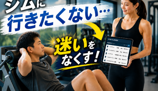 ジムに行きたくないときは「考えること」を減らす｜自分専用メニューを作れるGYM PLANNER