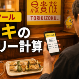 鳥貴族で一人飲みをしながら、スマホのカロリー計算画面を確認している男性