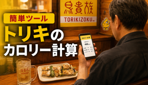 鳥貴族（トリキ）カロリー計算ツール