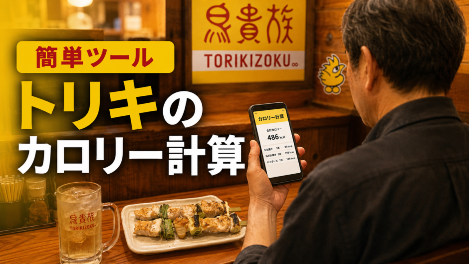 鳥貴族で一人飲みをしながら、スマホのカロリー計算画面を確認している男性